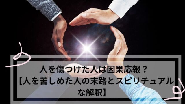 人を傷つけた人　因果応報